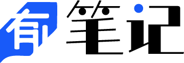 有料笔记